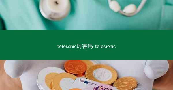 telesonic厉害吗-telesionic
