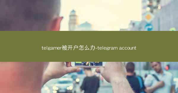 telgamer被开户怎么办-telegram account
