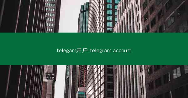 telegam开户-telegram account