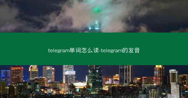telegram单词怎么读-telegram的发音
