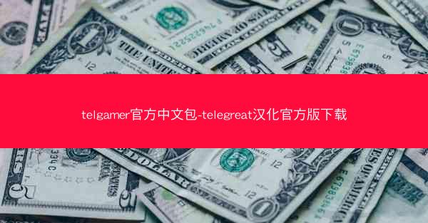 telgamer官方中文包-telegreat汉化官方版下载
