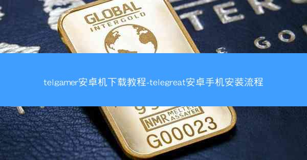 telgamer安卓机下载教程-telegreat安卓手机安装流程
