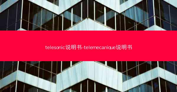 telesonic说明书-telemecanique说明书