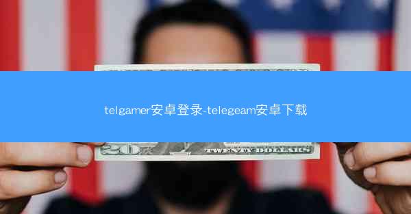 telgamer安卓登录-telegeam安卓下载