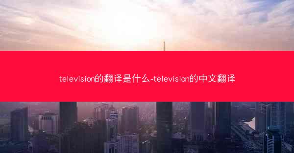 television的翻译是什么-television的中文翻译