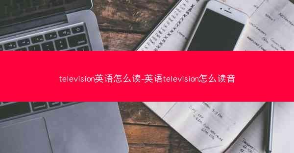 television英语怎么读-英语television怎么读音