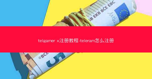 telgamer x注册教程-teleram怎么注册