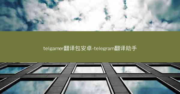 telgamer翻译包安卓-telegram翻译助手