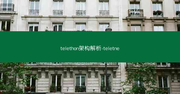 telethon架构解析-teletne