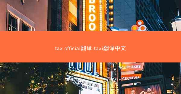 tax official翻译-taxi翻译中文