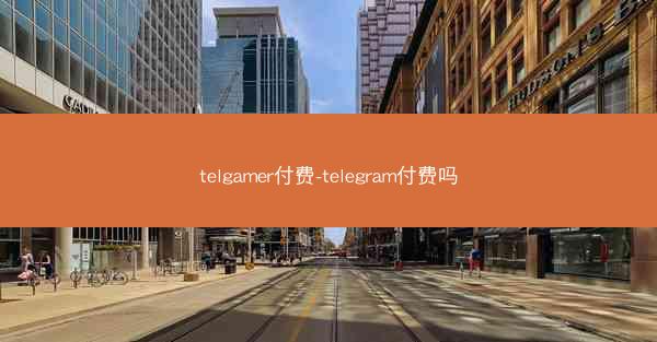 telgamer付费-telegram付费吗