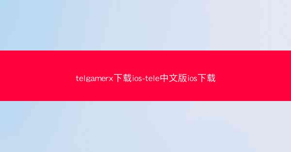 telgamerx下载ios-tele中文版ios下载