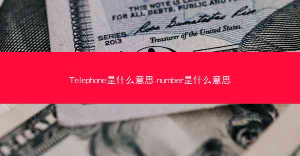 Telephone是什么意思-number是什么意思