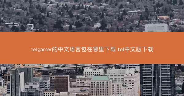 telgamer的中文语言包在哪里下载-tel中文版下载