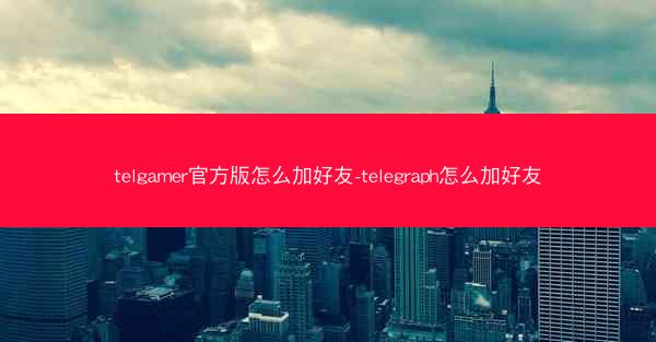 telgamer官方版怎么加好友-telegraph怎么加好友