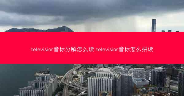 television音标分解怎么读-television音标怎么拼读