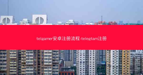 telgamer安卓注册流程-telegtam注册