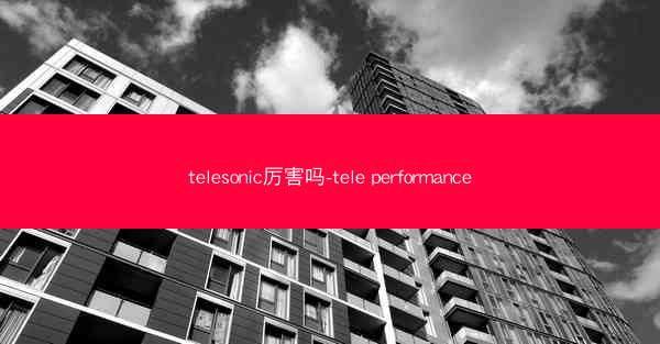 telesonic厉害吗-tele performance