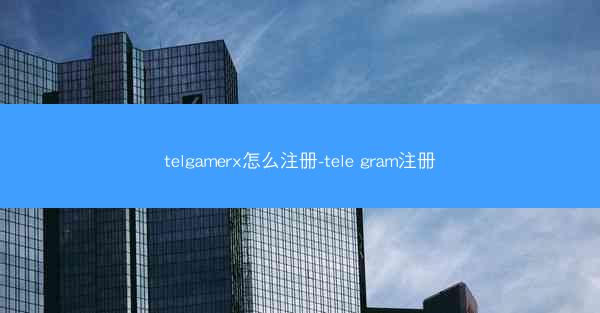 telgamerx怎么注册-tele gram注册