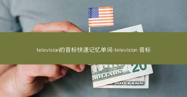 television的音标快速记忆单词-television 音标