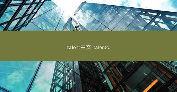 talent中文-talentd.