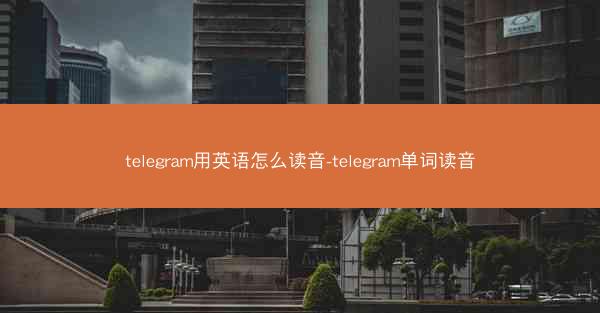 telegram用英语怎么读音-telegram单词读音