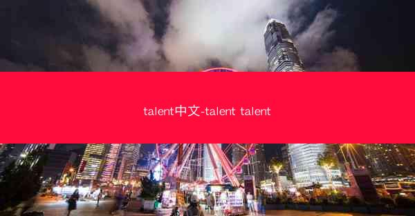 talent中文-talent talent