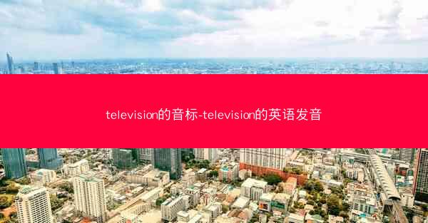 television的音标-television的英语发音