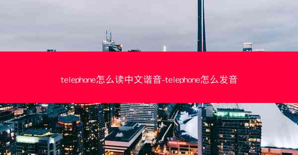 telephone怎么读中文谐音-telephone怎么发音