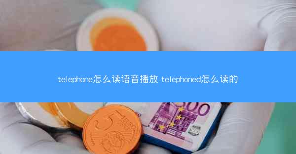 telephone怎么读语音播放-telephoned怎么读的