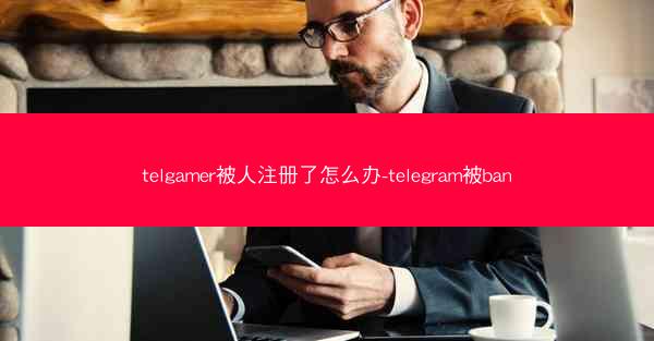 telgamer被人注册了怎么办-telegram被ban