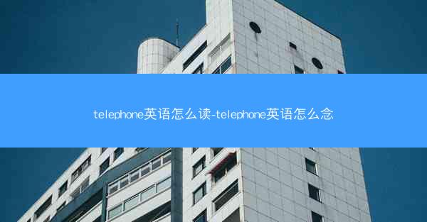 telephone英语怎么读-telephone英语怎么念