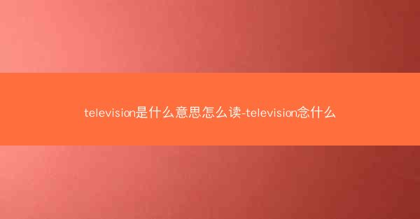 television是什么意思怎么读-television念什么