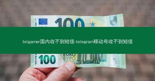 telgamer国内收不到短信-telegram移动号收不到短信