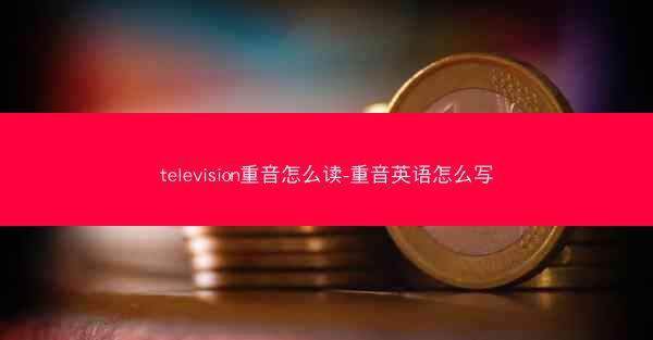 television重音怎么读-重音英语怎么写