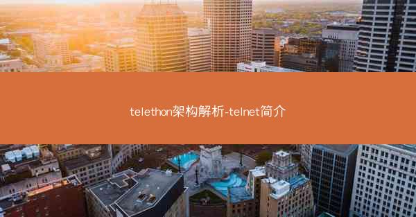telethon架构解析-telnet简介