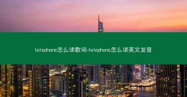 telephone怎么读歌词-telephone怎么读英文发音
