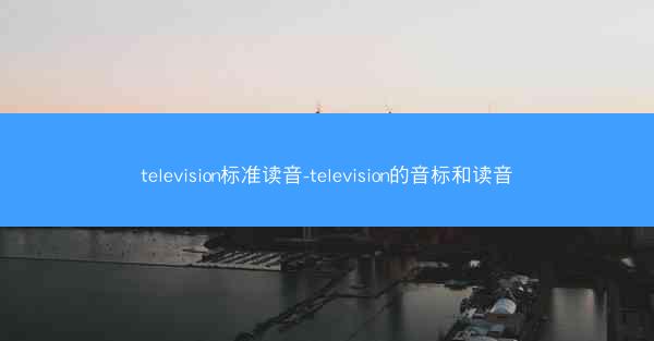 television标准读音-television的音标和读音