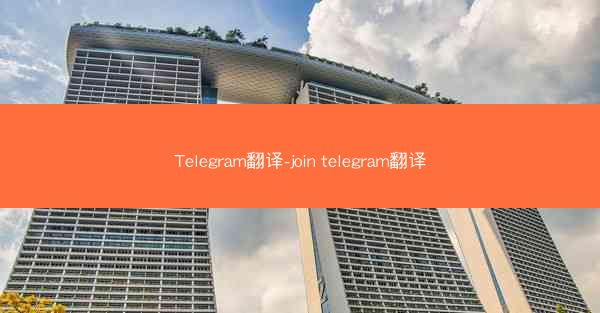 Telegram翻译-join telegram翻译