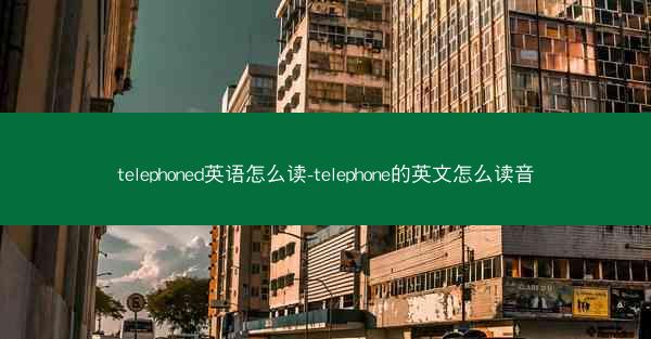 telephoned英语怎么读-telephone的英文怎么读音