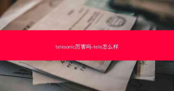 telesonic厉害吗-tele怎么样