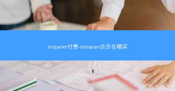 telgamer付费-telegram会员在哪买