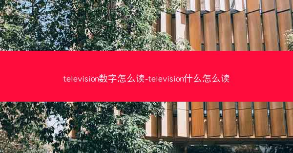 television数字怎么读-television什么怎么读
