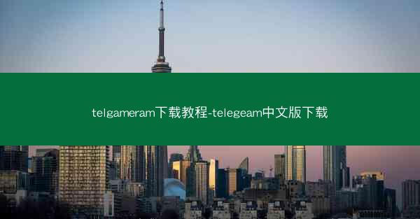 telgameram下载教程-telegeam中文版下载