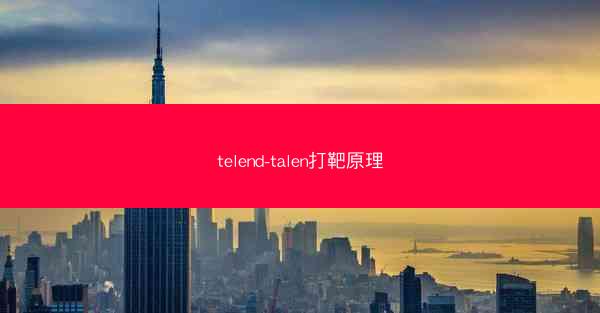 telend-talen打靶原理