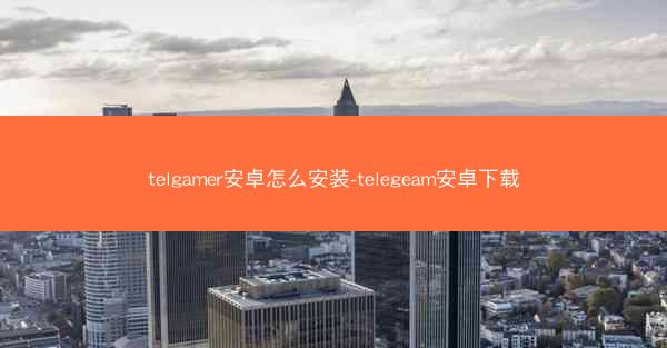 telgamer安卓怎么安装-telegeam安卓下载