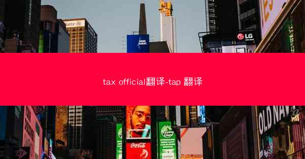 tax official翻译-tap 翻译