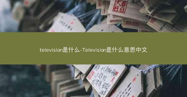 television是什么-Television是什么意思中文