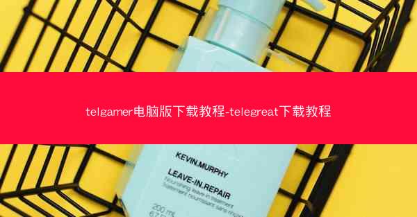 telgamer电脑版下载教程-telegreat下载教程