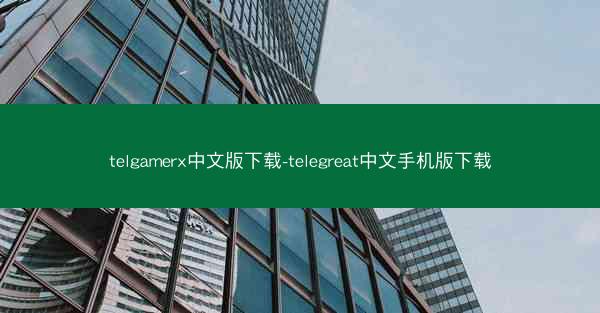 telgamerx中文版下载-telegreat中文手机版下载